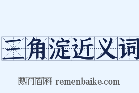 三角淀近义词是什么意思的图片